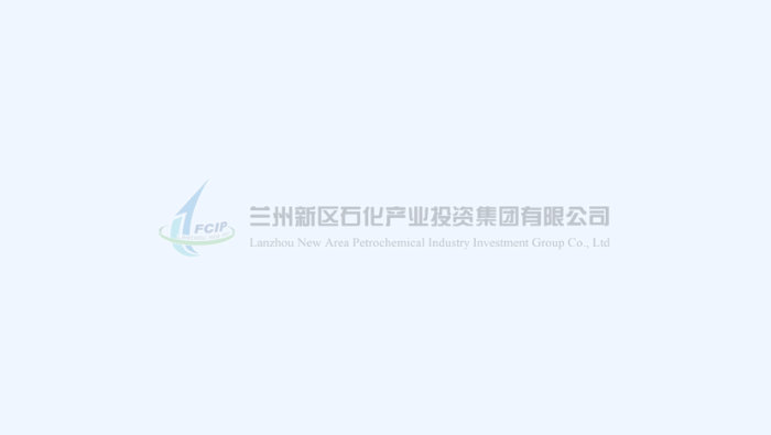 兰州新区客户端 | 兰州新区化工园区总体生长妄想环评通过手艺审核