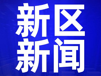 林铎在兰州新区调研时强调 一企一策解难题 凝心聚力促生长 为决胜周全建成小康社会孝顺力量