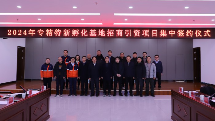强信心，，，，，开新局——13家企业“组团”落地专精特新孵化基地